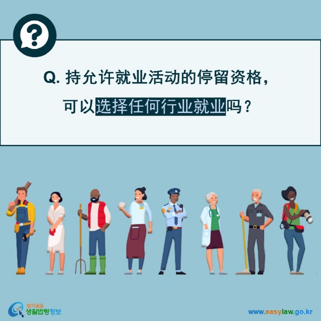 Q. 持允许就业活动的停留资格，可以选择任何行业就业吗？ 